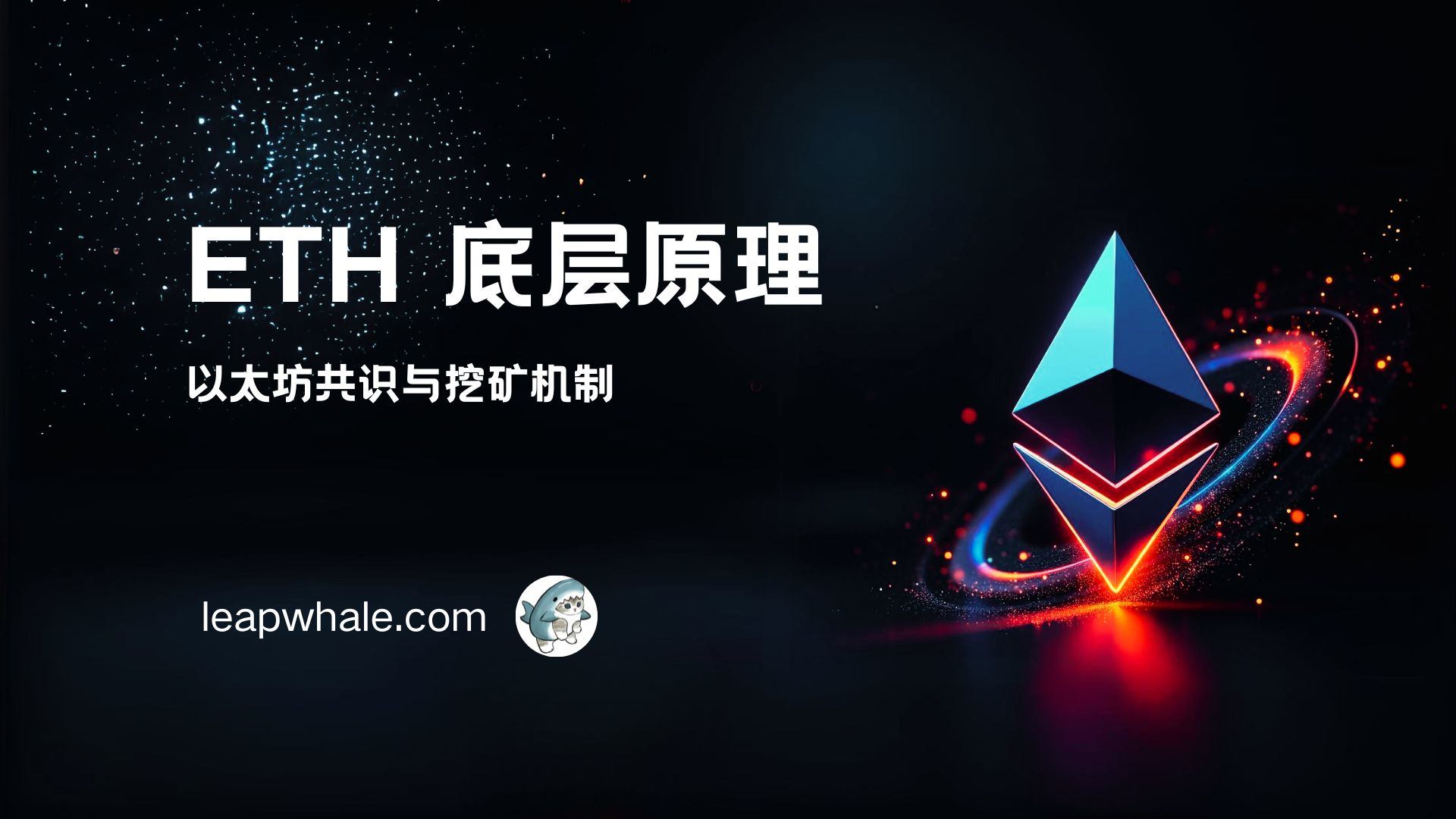 cover of ETH原理 - 1.共识与挖矿机制